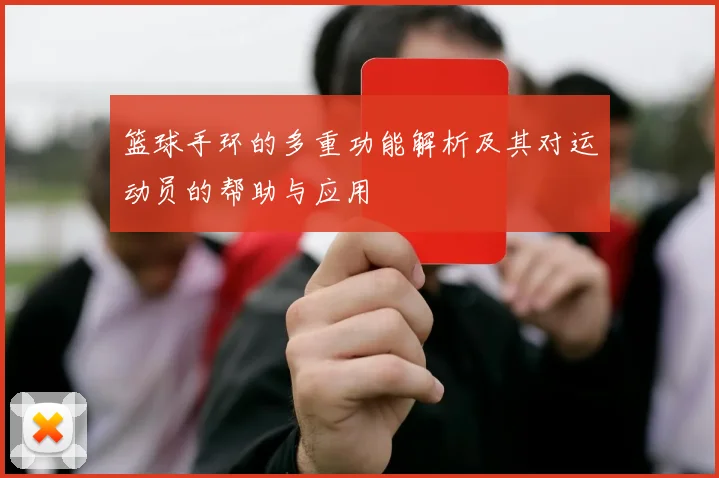 篮球手环的多重功能解析及其对运动员的帮助与应用