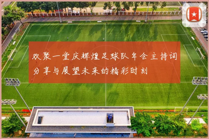 欢聚一堂庆辉煌足球队年会主持词分享与展望未来的精彩时刻